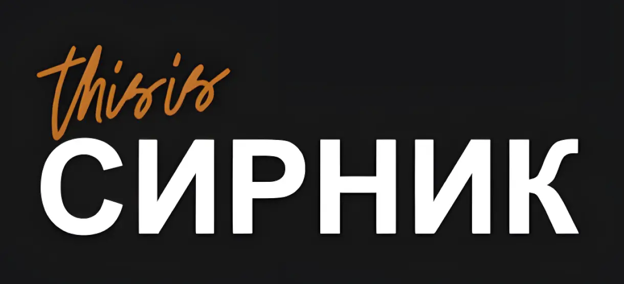 Наші клієнти This is Сирник