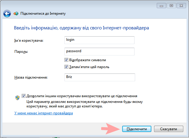 Налаштування PPPoE в Windows 7,10 - інтернет-провайдер Briz в Одесі