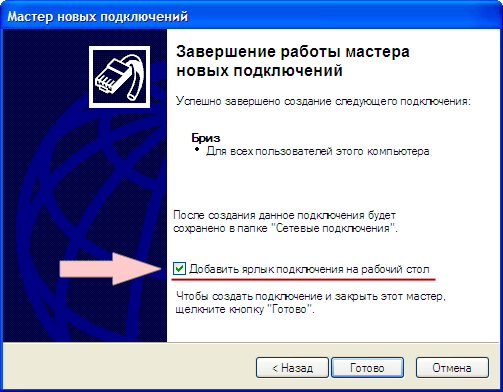 Налаштування PPPoE в Windows XP,12 - інтернет-провайдер Briz в Одесі