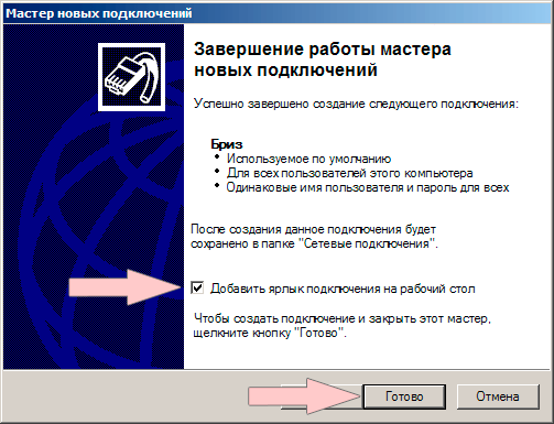 Configuring PPPoE in Windows XP,12 - Internet provider Briz in Odesa