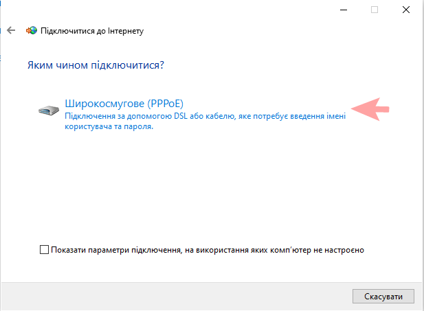 Налаштування PPPoE в Windows 10,8 - інтернет-провайдер Briz в Одесі
