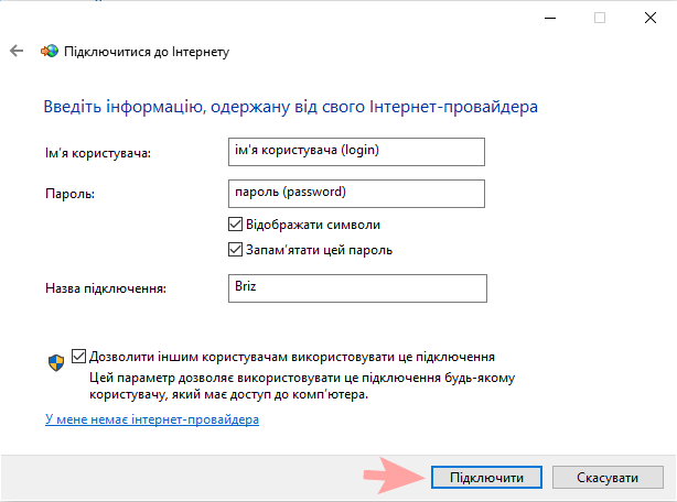 Налаштування PPPoE в Windows 10,9 - інтернет-провайдер Briz в Одесі