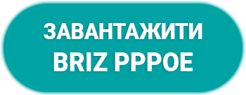 PPPoE з'єднання на ПК з ОС WINDOWS - інтернет-провайдер Briz в Одесі