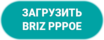 PPPoE соединение на ПК с ОС WINDOWS - интернет-провайдер Briz в Одессе