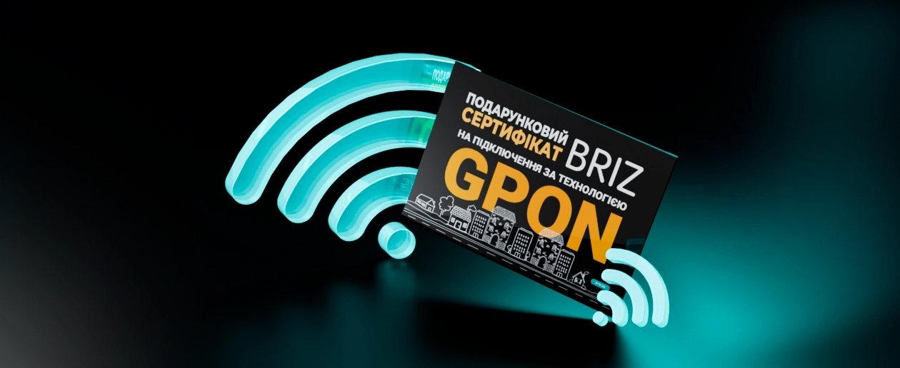 Gift certificate for connection or migration to GPON - інтернет-провайдер Briz в Одесі