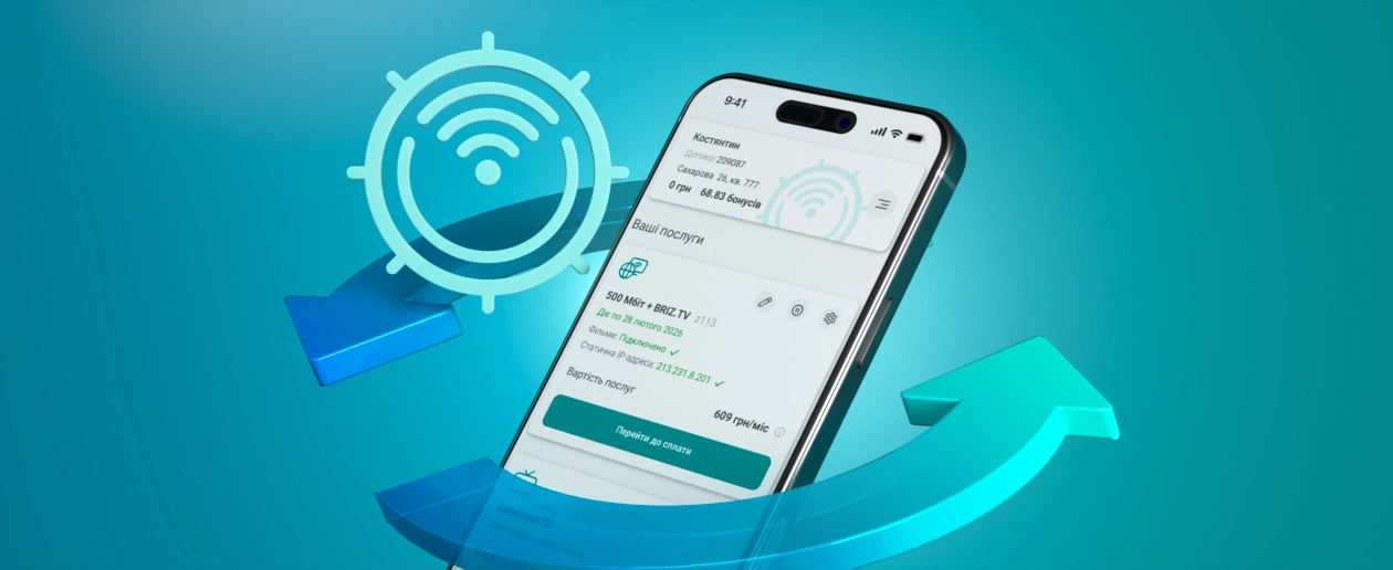 My Briz app update: now even easier to use - інтернет-провайдер Briz в Одесі